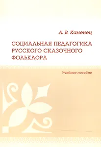 Социальная педагогика русского сказочного фольклора