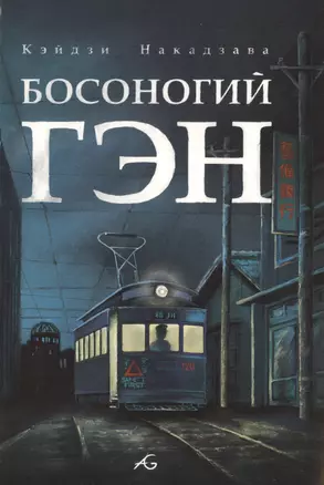 Босоногий Гэн. Том 4 (Hadashi no Gen / Barefoot Gen). Манга — 2499780 — 1