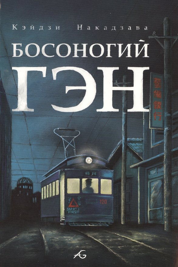 Босоногий Гэн. Том 4 (Hadashi no Gen / Barefoot Gen). Манга 2499780 — 1