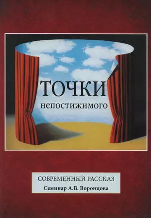 Точки непостижимого. Современный рассказ — 2595146 — 1