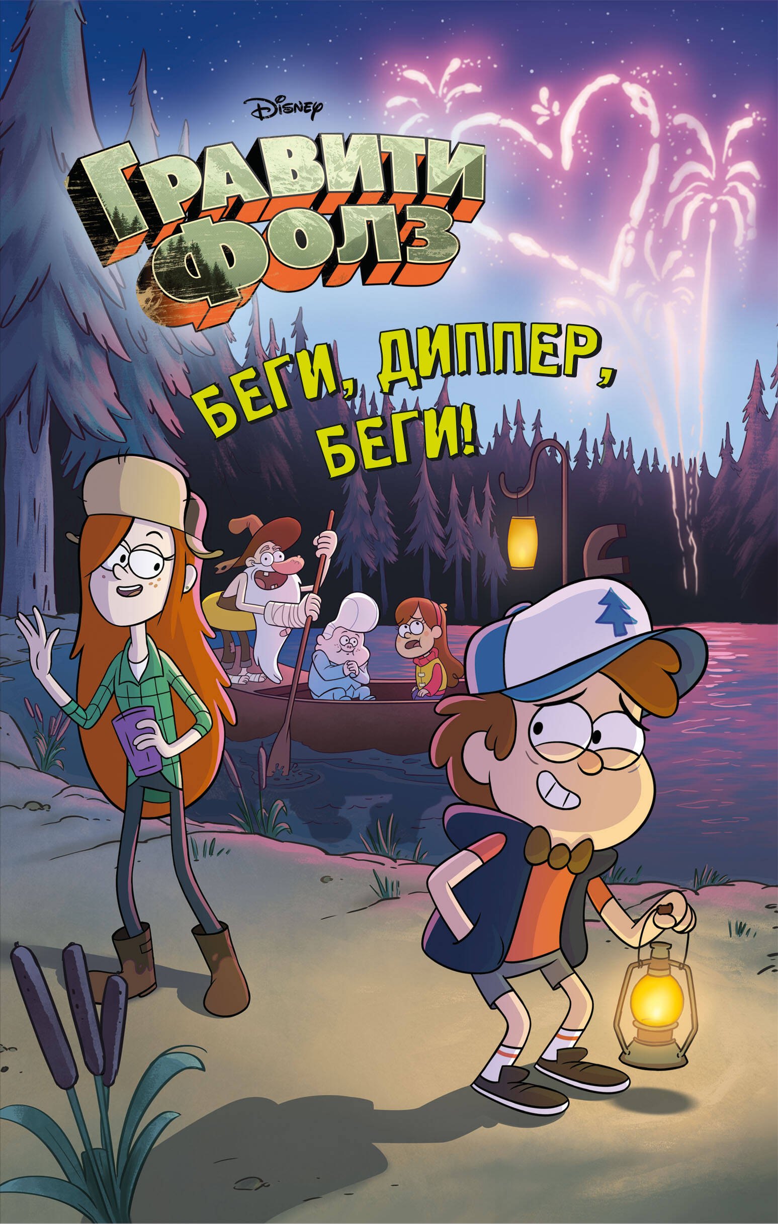 

Беги, Диппер, беги!