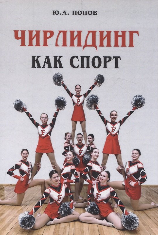Книга Чирлидинг как спорт (Юрий Попов) — 1