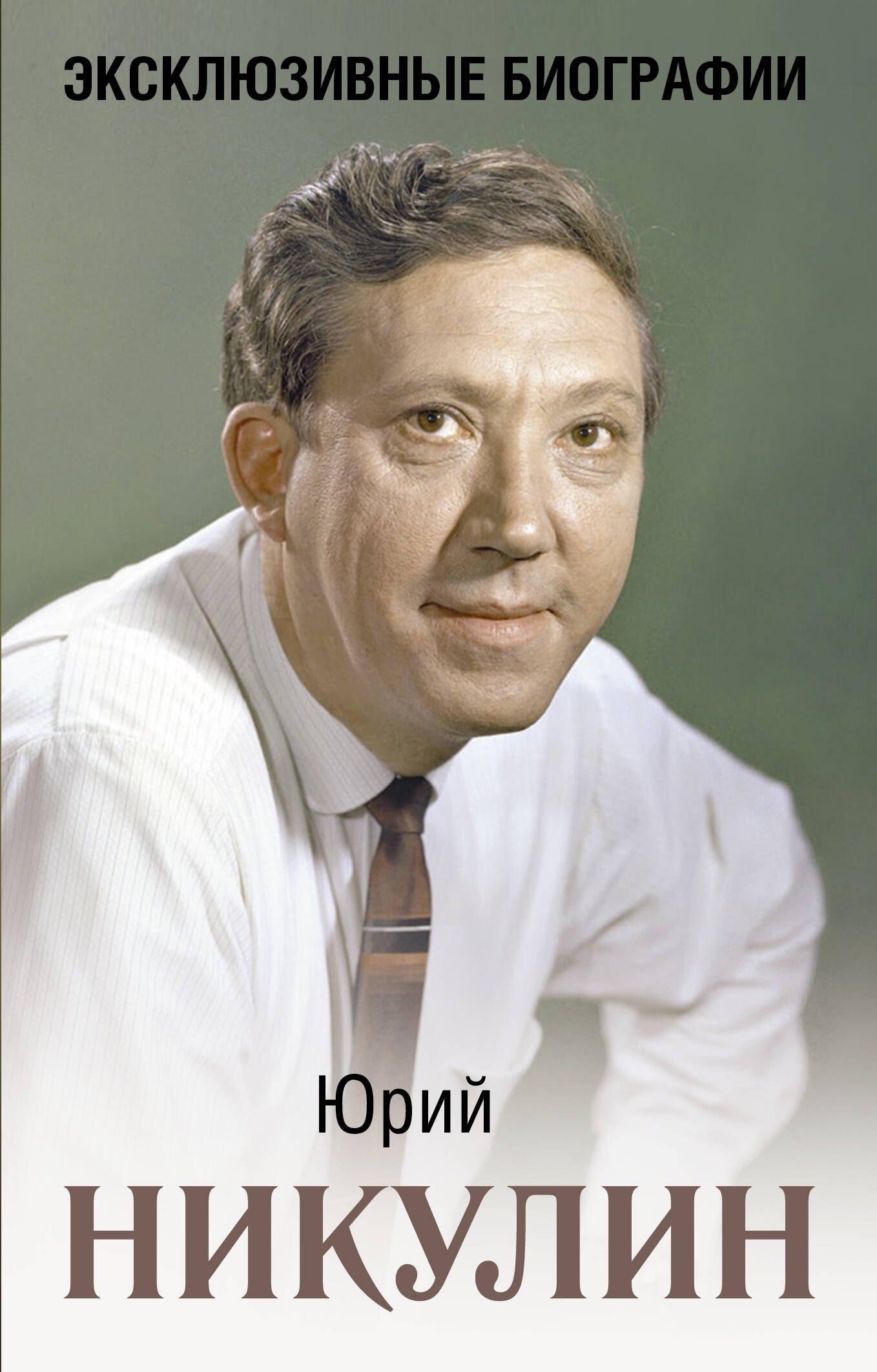 

Юрий Никулин