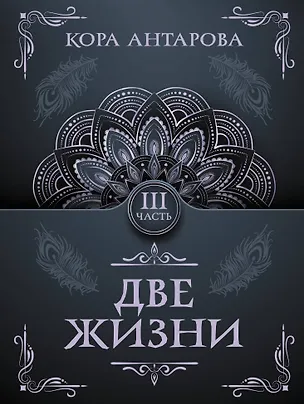 Книга Две жизни. Часть III (Конкордия Антарова)