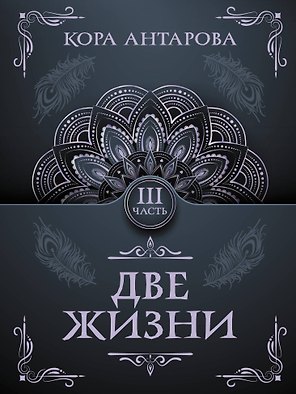 Две жизни. Часть III