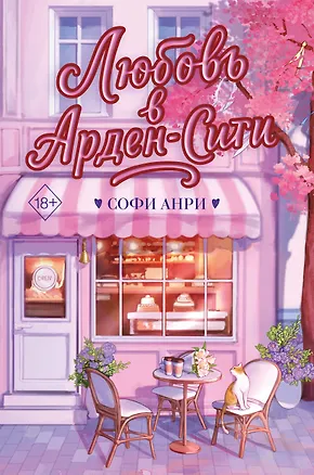 Книга Любовь в Арден-Сити (подарочное оформление) (Софи Анри)