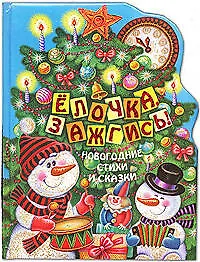 Елочка, зажгись! Новогодние стихи и сказки