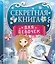 Секретная книга для девочек — 2612890 — 1