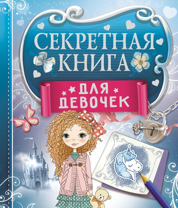 Книга Секретная книга для девочек (Екатерина Иолтуховская) — 1