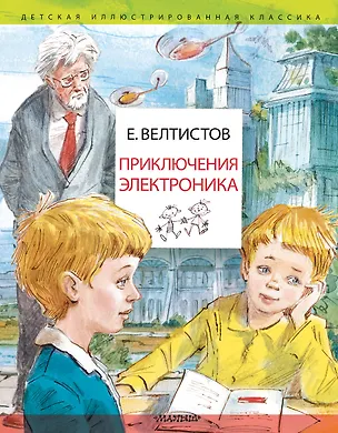 Книга Приключения Электроника. Рисунки В. Челака (Евгений Велтистов)