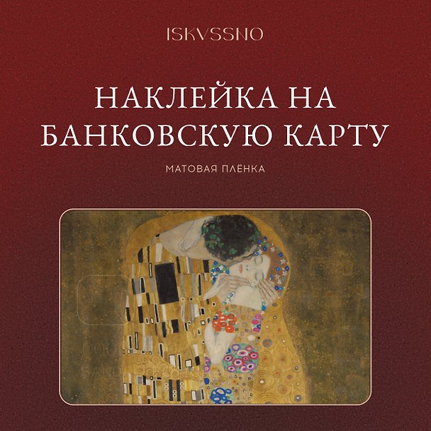 Наклейка матовая на банковскую карту "Поцелуй" 3172949 — 1