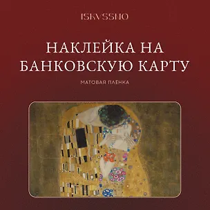 Наклейка матовая на банковскую карту "Поцелуй" 3172949