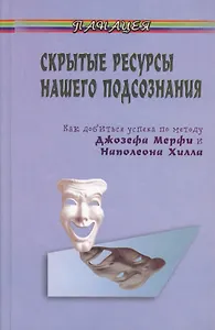 Скрытые ресурсы нашего подсознания: Как добиться успеха по методу Джозефа Мерфи и Наполеона Хилла? 2-е изд.