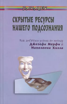 Скрытые ресурсы нашего подсознания: Как добиться успеха по методу Джозефа Мерфи и Наполеона Хилла? 2-е изд. — 2074417 — 1