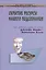 Скрытые ресурсы нашего подсознания: Как добиться успеха по методу Джозефа Мерфи и Наполеона Хилла? 2-е изд. — 2074417 — 1