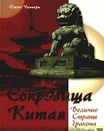 Книга Сокровища Китая. Величие Страны дракона (Джон Чиннери) — 1
