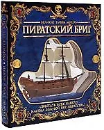 Книжка с разборной моделью, Великие тайны морей,  Пиратский бриг