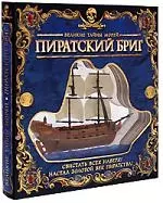 Книжка с разборной моделью, Великие тайны морей,  Пиратский бриг — 2173534 — 1