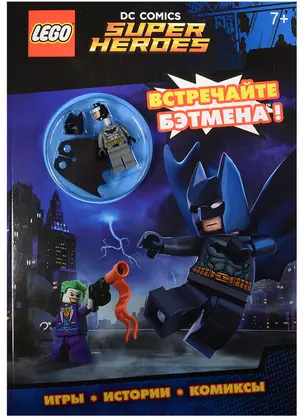 LEGO DC Comics. Встречайте Бэтмена! (со сборной мини-фигуркой Бэтмена) — 2560530 — 1