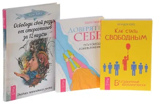 Как стать свободным + Освободи свой разум + Доверять себе (комплект из 3 книг)