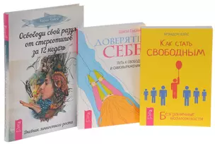 Как стать свободным + Освободи свой разум + Доверять себе (комплект из 3 книг) — 2571618 — 1