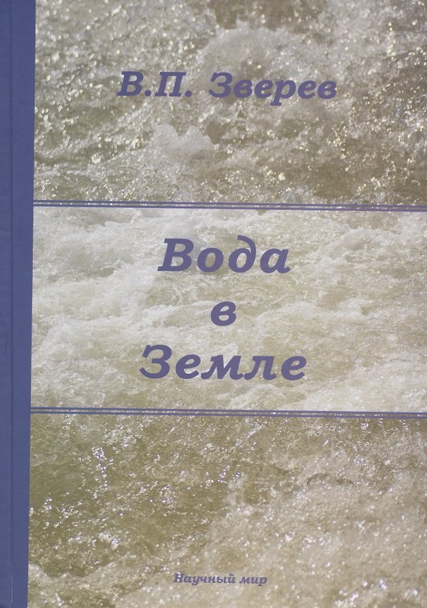 Книга Вода в Земле. Введение в учение о подземных водах () — 1