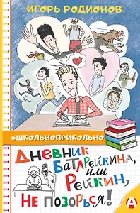 Дневник Батарейкина, или Рейкин, не позорься!