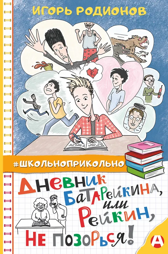 Книга Дневник Батарейкина, или Рейкин, не позорься! (Игорь Родионов) — 1