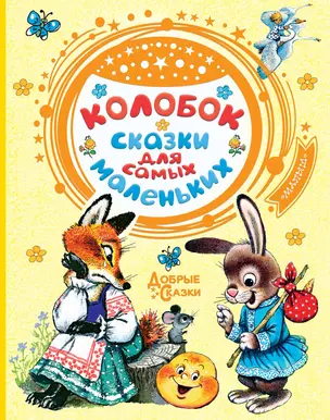 Колобок. Сказки для самых маленьких — 2775693 — 1