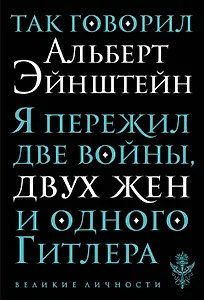 Так говорил Альберт Эйнштейн