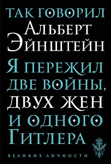 Так говорил Альберт Эйнштейн