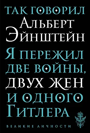 Книга Так говорил Альберт Эйнштейн (Альберт Эйнштейн)