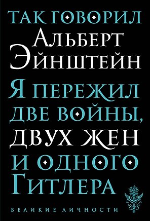 Так говорил Альберт Эйнштейн