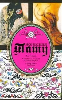 Книга Тату женская (Валерий Кицюк)