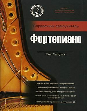 Книга Хамфрис Н.Фортепиано:Справ-самоучит+CD.-Ростов-н/Дону:Феникс,2009. () — 1