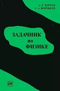 Задачник по физике (7 изд). Чертов А. (Россыпь) — 2093215 — 1