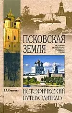 Псковская земля. История. Монастыри. Усадьбы. Люди — 2182386 — 1