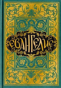 Святое Евангелие в синодальном переводе