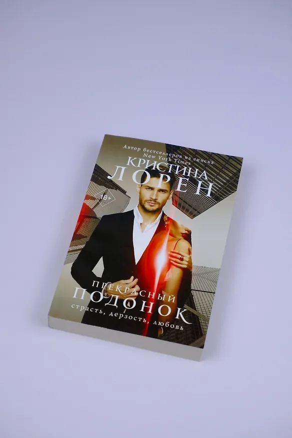 Книга Прекрасный подонок (Кристина Лорен) — 7