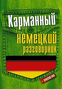 Карманный немецкий разговорник