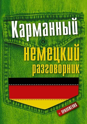 Книга Карманный немецкий разговорник (Э. Газина)