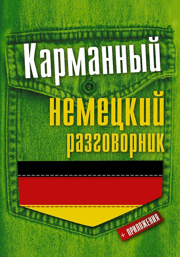 Книга Карманный немецкий разговорник (Э. Газина) — 1