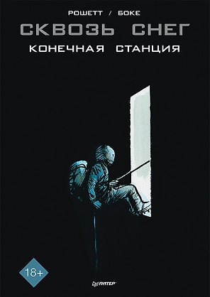 Сквозь снег: конечная станция. Графический роман