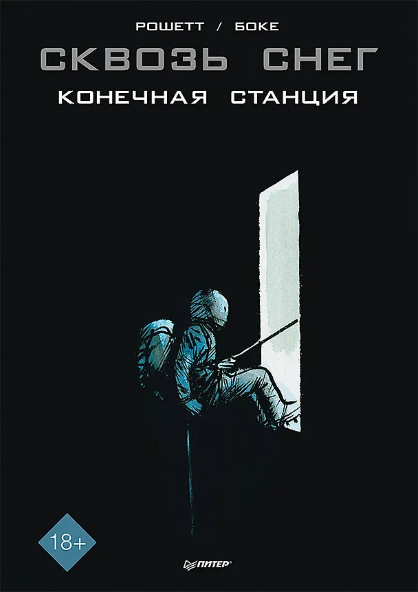Сквозь снег: конечная станция. Графический роман 7834565 — 1
