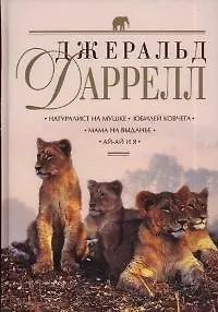 Натуралист на мушке. Юбилей ковчега. Мама на выданье. Ай-ай и я