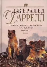 Натуралист на мушке. Юбилей ковчега. Мама на выданье. Ай-ай и я — 2033716 — 1