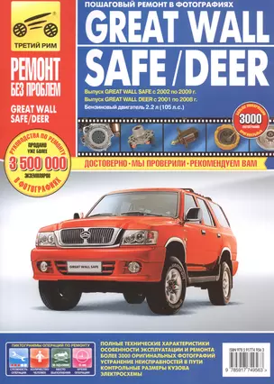 Great Wall Safe с 2002-2009 гг./ Deer с 2001-2008 гг. ,бенз. дв. 2.2 л,  Руководство по эксплуатации, техническому обслуживанию и ремонту. — 2515423 — 1