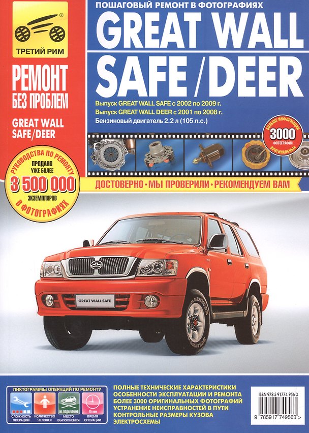 Книга Great Wall Safe с 2002-2009 гг./ Deer с 2001-2008 гг. ,бенз. дв. 2.2 л, Руководство по эксплуатации, техническому обслуживанию и ремонту. (А. Гаврилов) — 1