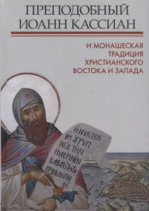 Преподобный Иоанн Кассиан и монашеская традиция христианского Востока и Запада.Сборник материалов Тр — 2629248 — 1