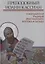 Преподобный Иоанн Кассиан и монашеская традиция христианского Востока и Запада.Сборник материалов Тр — 2629248 — 1